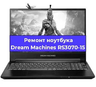 Замена разъема питания на ноутбуке Dream Machines RS3070-15 в Краснодаре